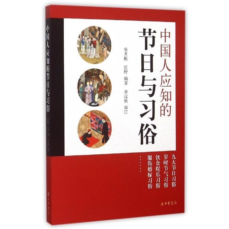 【正版书】 中国人应知的节日与习俗 宋月航,匡野 中华书局