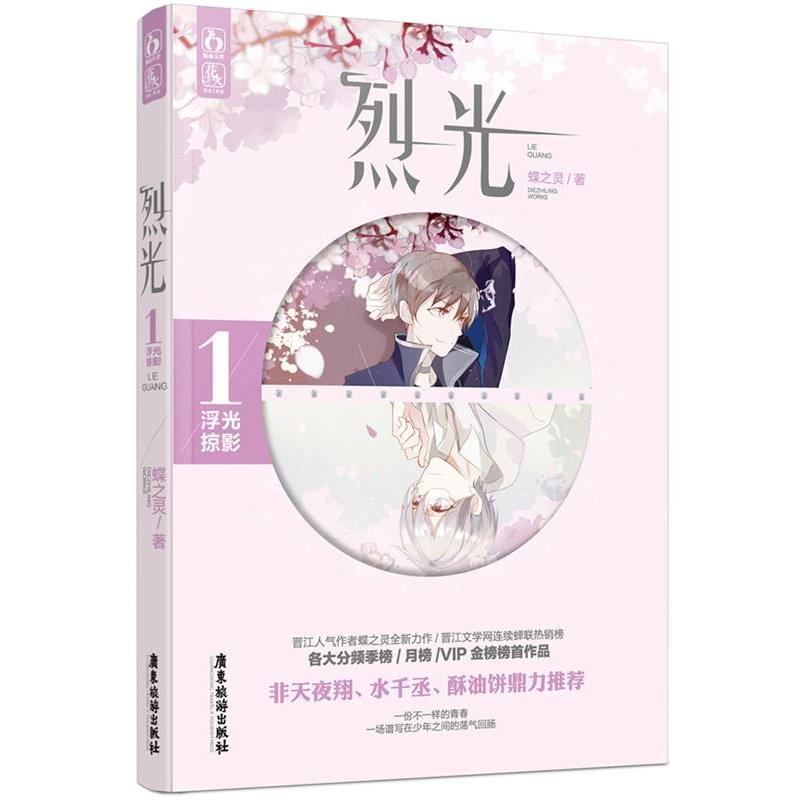 【正版书】 烈光1浮光掠影 蝶之灵 广东旅游出版社
