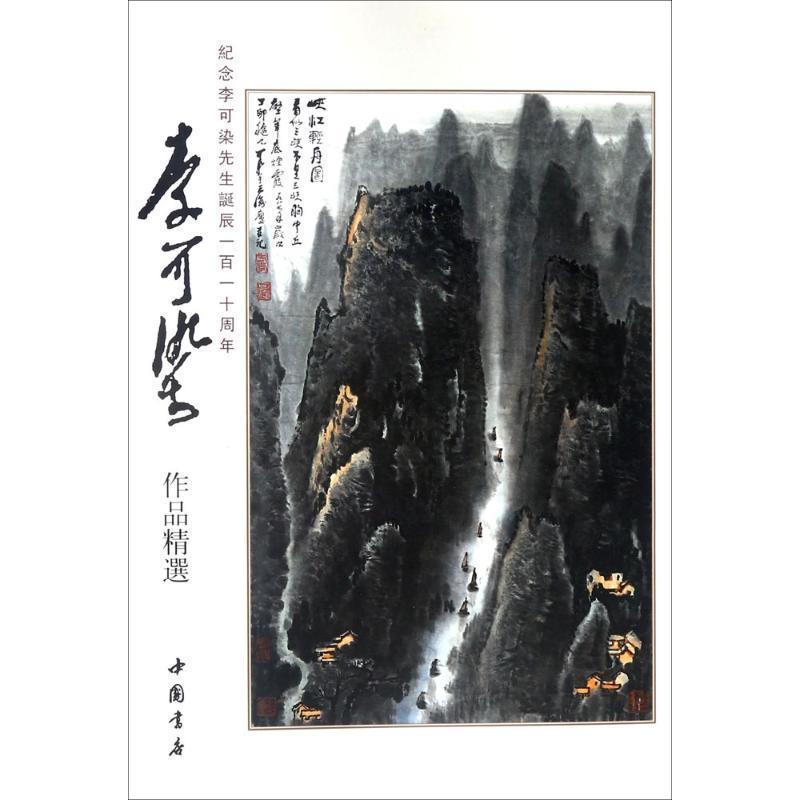 【正版书】 李可染作品精选 李可染画院 编 中国书店