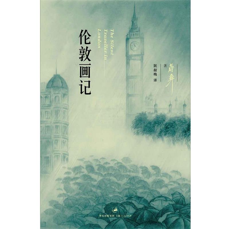 【正版书】 伦敦画记 (美)蒋彝 著,阮叔梅 译 上海人民出版社
