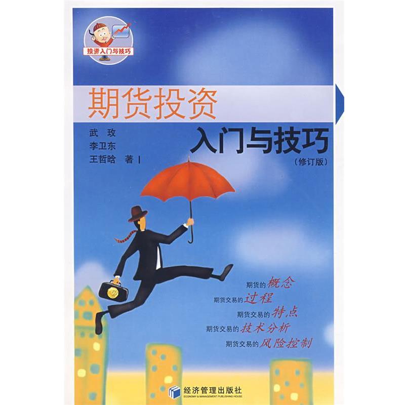【正版书】 期货投资入门与技巧 武玫,李卫东,王哲晗 著 经济管理出版社