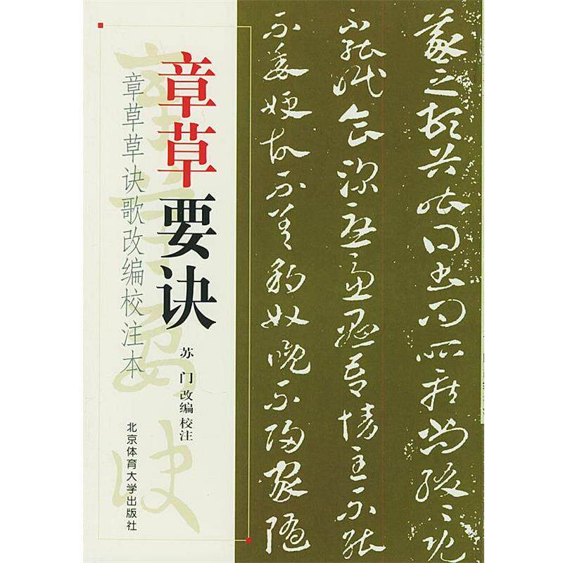 【正版书】 章草要诀—章草草诀歌改编校注本 苏门 编 北京体育大学出版社
