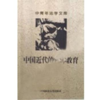 【正版书】 中国近代的法律教育 王健 中国政法大学出版社