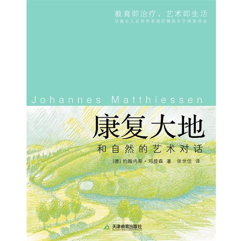 【正版书】 康复大地:和自然的艺术对话 [德] 约翰内斯•玛提森 著,张世佶 译 天津教育出版社,书籍/杂志/报纸,环境科学,淘宝优惠券,粉丝福利购,淘宝优惠卷