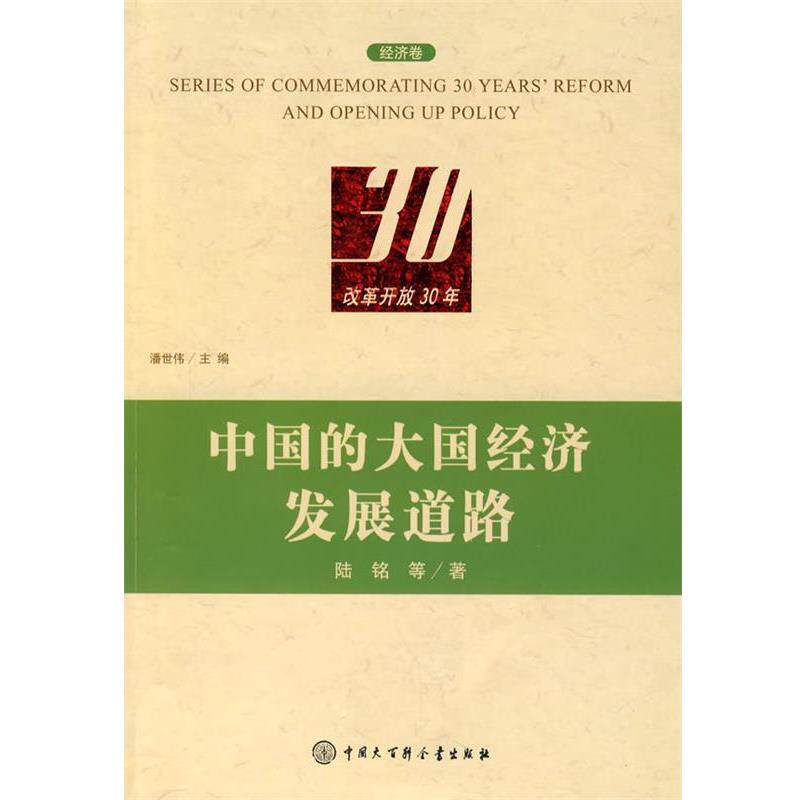 【正版书】 改革开放30年:中国的大国经济发展道路 陆铭　等著 中国大百科全书出版社