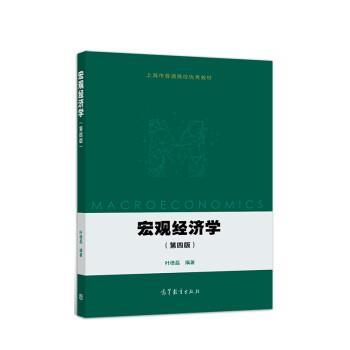 【正版书】 宏观经济学 叶德磊 高等教育出版社