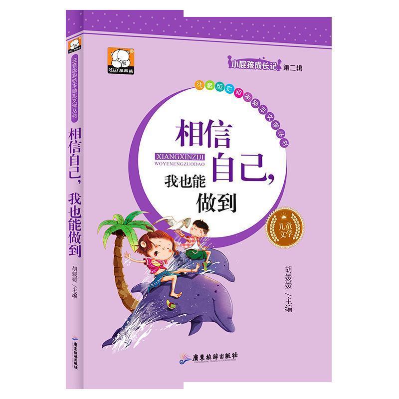 【正版书】 相信自己，我也能做到 胡媛媛 广东旅游出版社