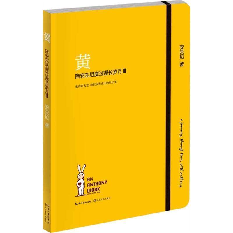 【正版书】 黄:陪安东尼度过漫长岁月3 安东尼 长江文艺出版社