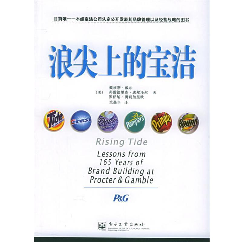 【正版书】 浪尖上的宝洁 (美)戴尔(Dyer,D.),(美)达尔泽尔(Dalzell,F.),(美)奥利加里欧(Olegario,R.) 著,兰燕卓 译