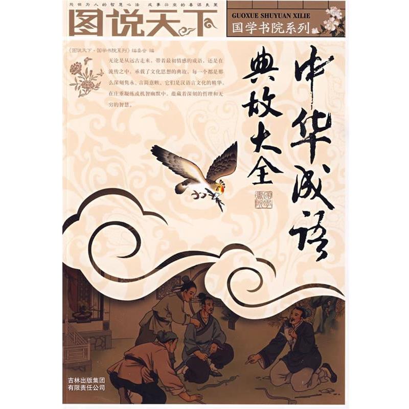 【正版书】 图说天下:中华成语典故大全 本书编写组 吉林出版集团有限责任公司