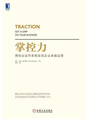【正版书】 掌控力 (美)吉诺威克曼(Gino Wickman)　著,张哲　译 机械工业出版社