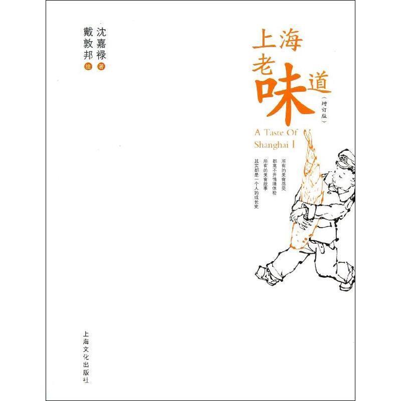 【正版书】 上海老味道 沈嘉禄 著 上海文化出版社