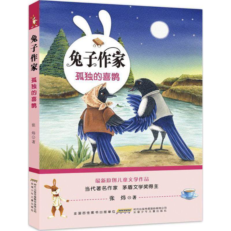 【正版书】 兔子作家 孤独的喜鹊 张炜 安徽少年儿童出版社