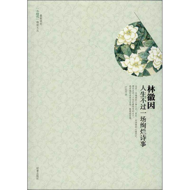 【正版书】 林微因人生不过一场绚烂诗事 尹若雪 著 时事出版社