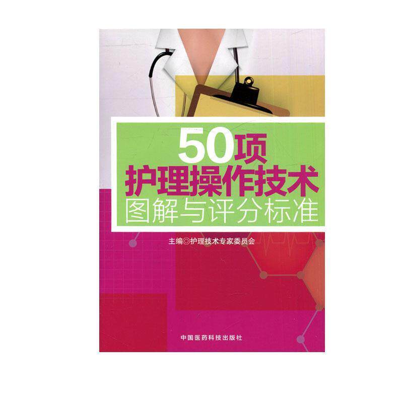 【正版书】 50项护理操作技术图解与评分标准 护理技术专家委员会 主编 中国医药科技出版社