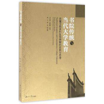 【正版书】 书院传统与当代大学教育 肖永明,吴仰湘,谢丰 等 编 湖南大学出版社