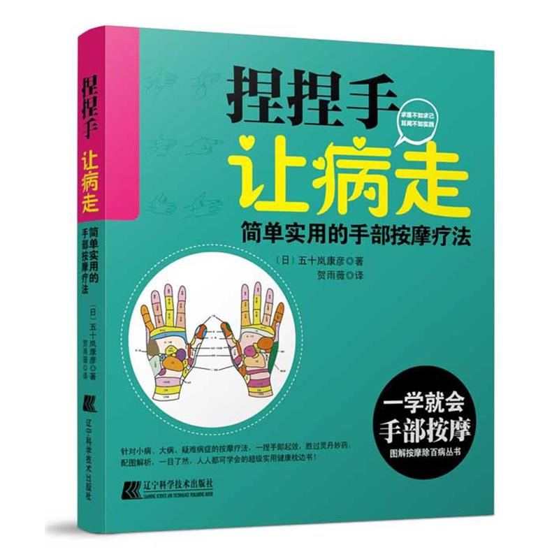 【正版书】 捏捏手 让病走:简单实用的手部按摩疗法 五十岚康彦 著,贺雨薇 译 辽宁科学技术出版社