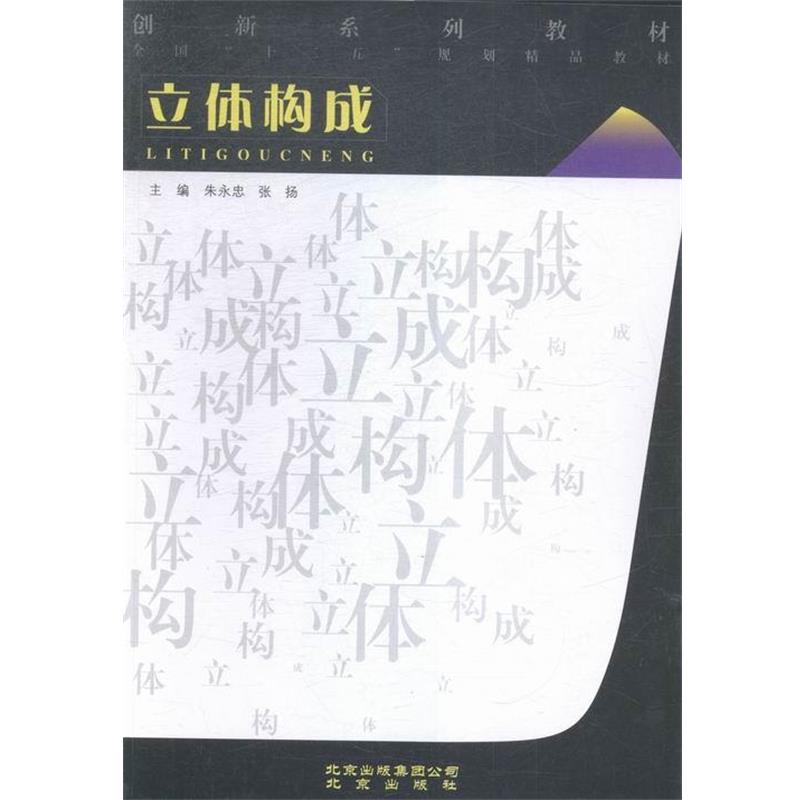 【正版书】 立体构成 朱永忠,李喜群 北京出版社