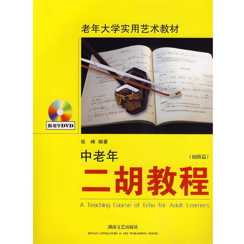【正版书】 中老年二胡教程 初级篇—老年大学实用艺术教材 岳峰 编著 湖南文艺出版社