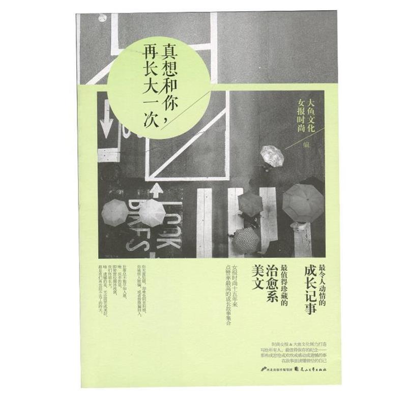 【正版书】 真想和你,再长大一次 女报时尚,大鱼文学 著 花山文艺出版社
