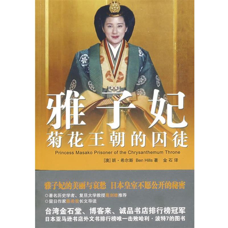 【正版书】 雅子妃:菊花王朝的囚徒 (澳)班·希尔斯　著,金石　译 安徽文艺出版社