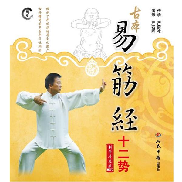 【正版书】 古本易筋经十二势 严蔚冰　传承 人民军医出版社
