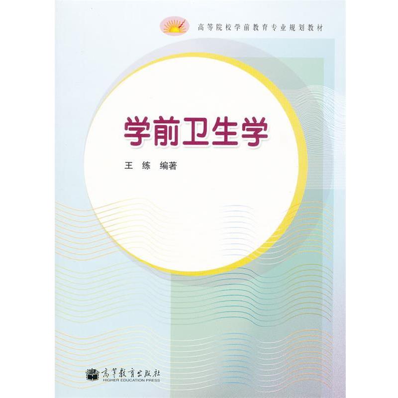 【正版书】 学前卫生学 王练　编著 高等教育出版社
