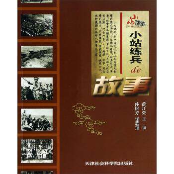 【正版书】 小站练兵de故事 薛江荣编,孙树芳 整理 天津社会科学院出版社