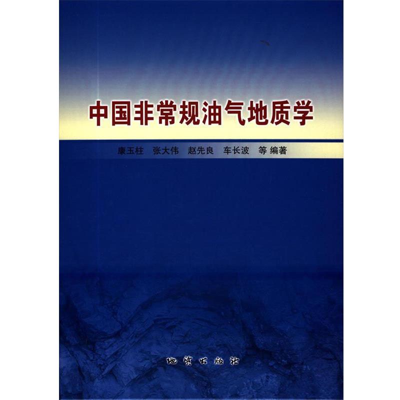 【正版书】 中国规油气地质学 康玉柱,张大伟,赵先良,车长波,乔德武 等 著 地质出版社