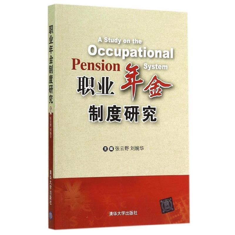 【正版书】 职业年金制度研究 张云野,刘婉华　主编 清华大学出版社