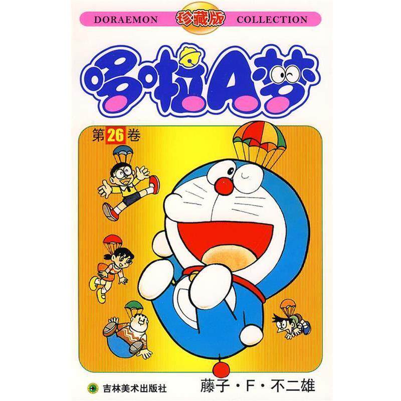 【正版书】 哆啦A梦:第26卷 (日)藤子·F·不二雄　著,碧日　译 吉林美术出版社