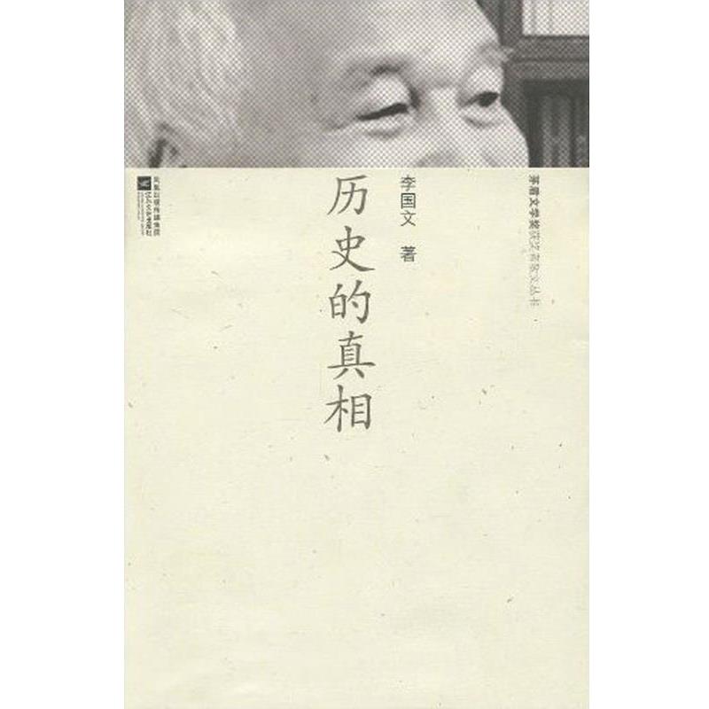 【正版书】 历史的真相 茅盾文学奖获奖者散文丛书 李国文 江苏文艺出版社