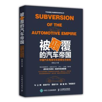 【正版书】 被颠覆的汽车帝国:中国汽车电商与车联网生态报告 郭桂山 著 人民邮电出版社