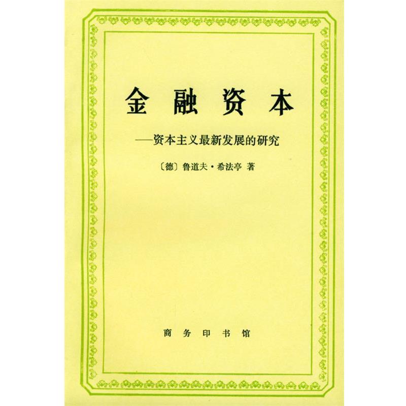 【正版书】 金融资本: 资本主义发展的研究 [德]鲁道夫·希法亭 著,福民 等译 商务印书馆