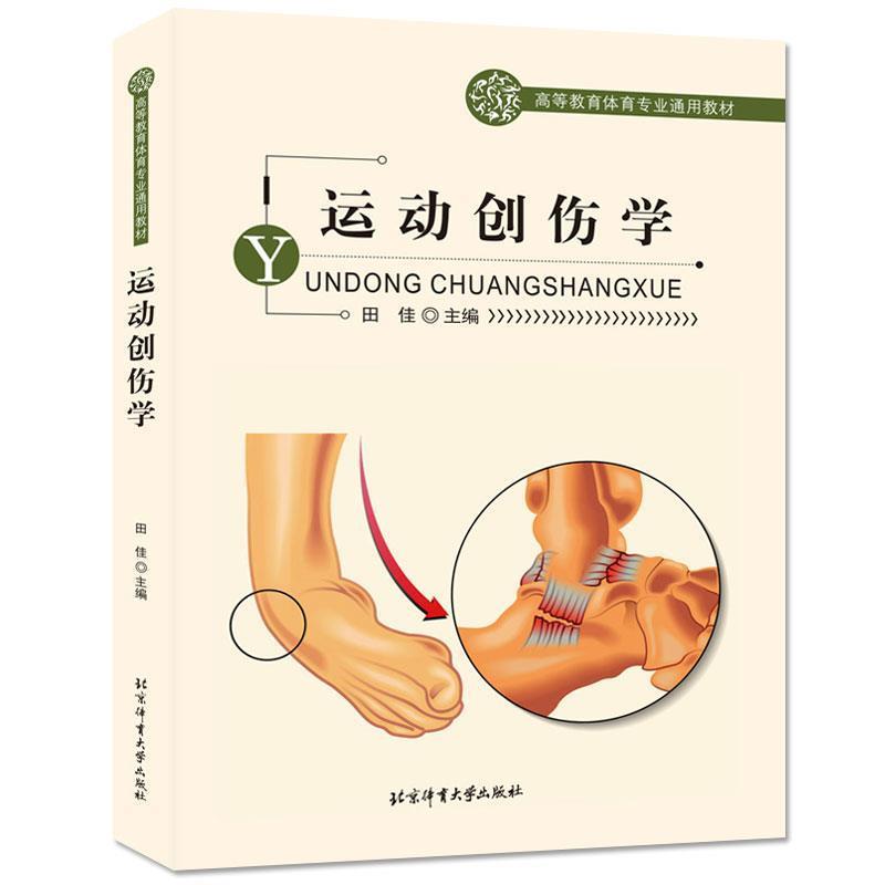 【正版书】 运动创伤学 田佳 编 北京体育大学出版社