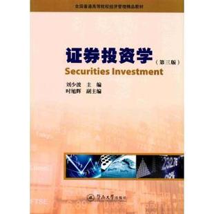 【正版书】 证券投资学 刘少波 著 暨南大学出版社
