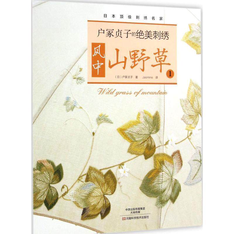 【正版书】 户冢贞子的绝美刺绣:风中山野草1 [日]户冢贞子 著,Jasmine 译 河南科学技术出版社