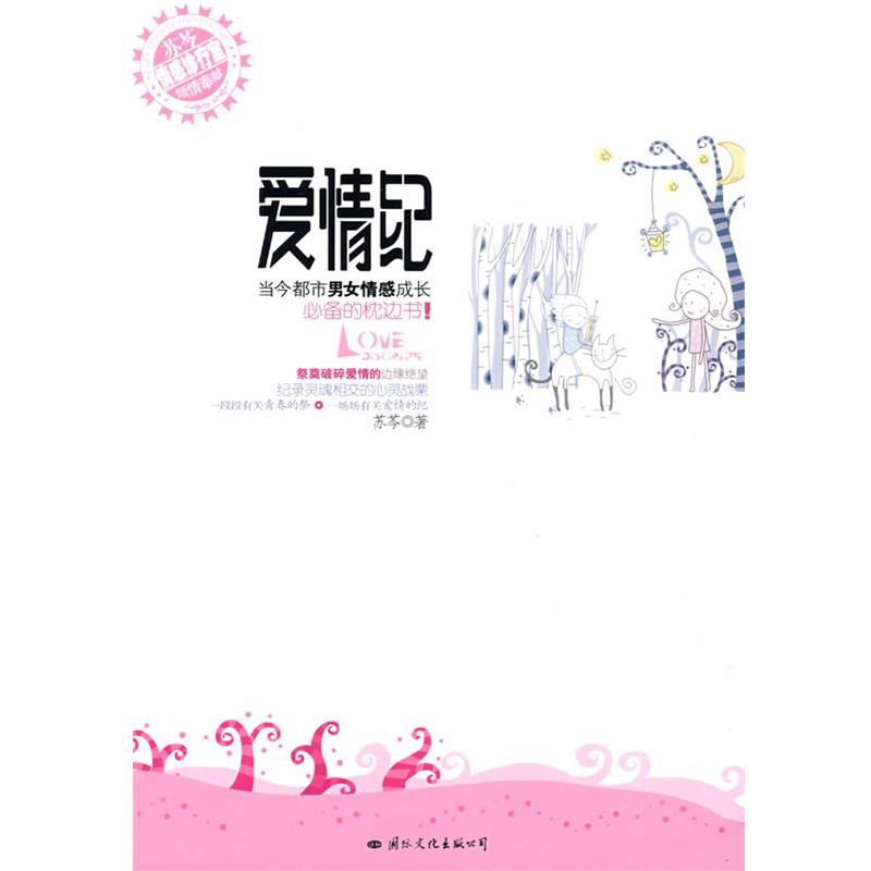 【正版书】 爱情纪 苏芩　著 国际文化出版公司