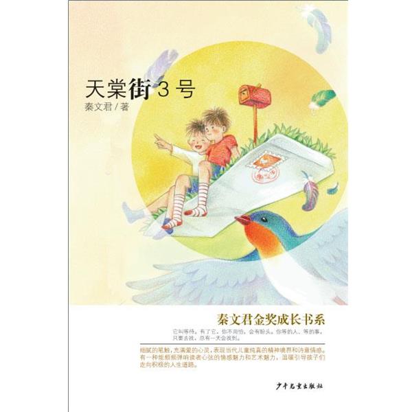 【正版书】 秦文君金奖成长书系:天棠街3号 秦文君 著 少年儿童出版社