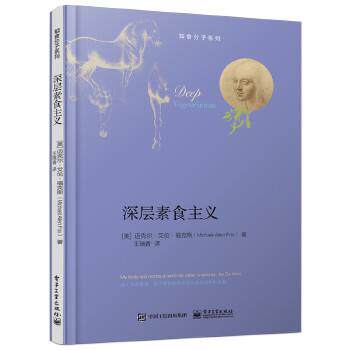 【正版书】 深层素食主义 Michael Allen Fox (迈克尔&middot;艾伦&middot;福克斯) 著,王瑞香 译 电子工业出版社