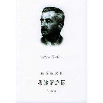 【正版书】 我弥留之际 [美]福克纳,李文俊 上海世纪出版集团