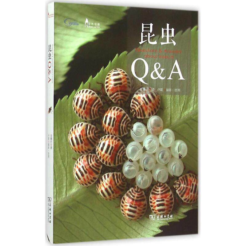 【正版书】 昆虫Q&A 朱耀沂 著,卢耽 摄影,绘图 商务印书馆
