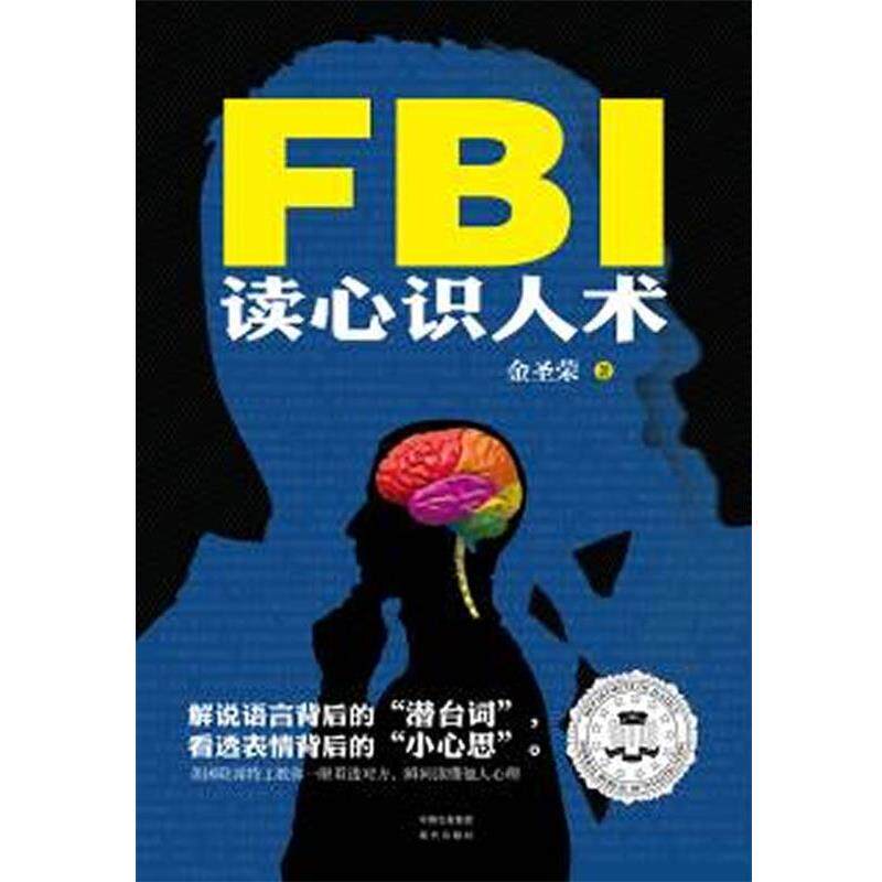 【正版书】 FBI读心识人术 金圣荣　著 现代出版社