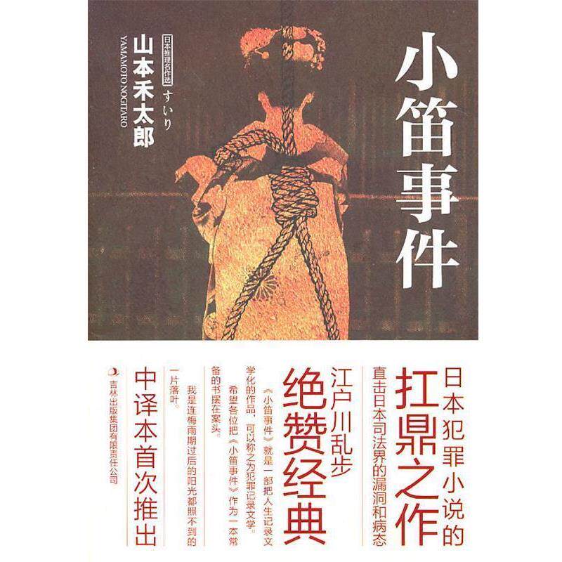 【正版书】 小笛事件 (日)山本禾太郎　著,赵建勋　译 吉林出版集团有限责任公司