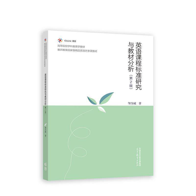 【正版书】 英语课程标准研究与教材分析 邹为诚 高等教育出版社