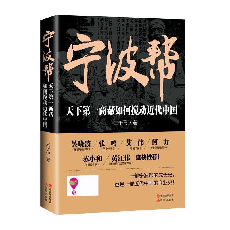 【正版书】 宁波帮 : 天下商帮如何搅动近代中国 王千马 现代出版社