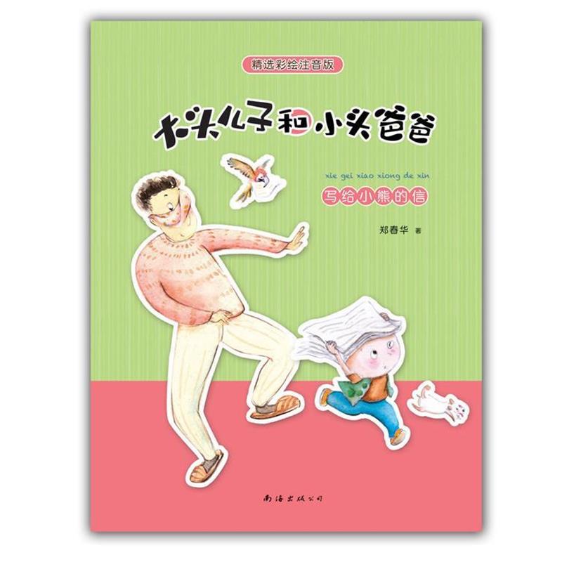 【正版书】 大头儿子小头爸爸 郑春华　著,赵金娇　绘 南海出版社