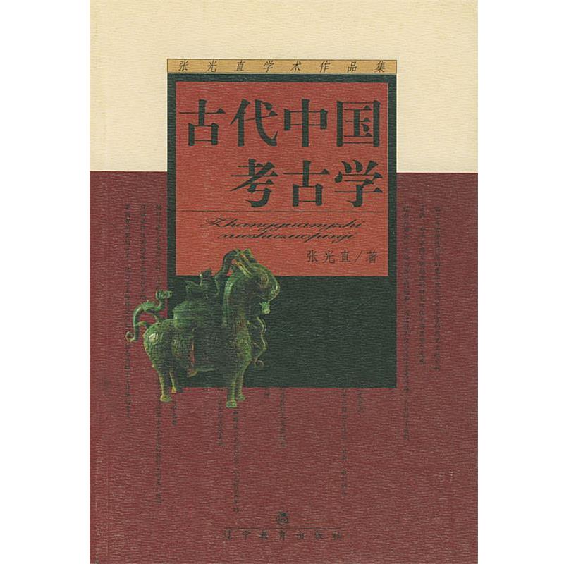 【正版书】 古代中国考古学 张光直学术作品集 张光直 著,印群 译 辽宁教育出版社