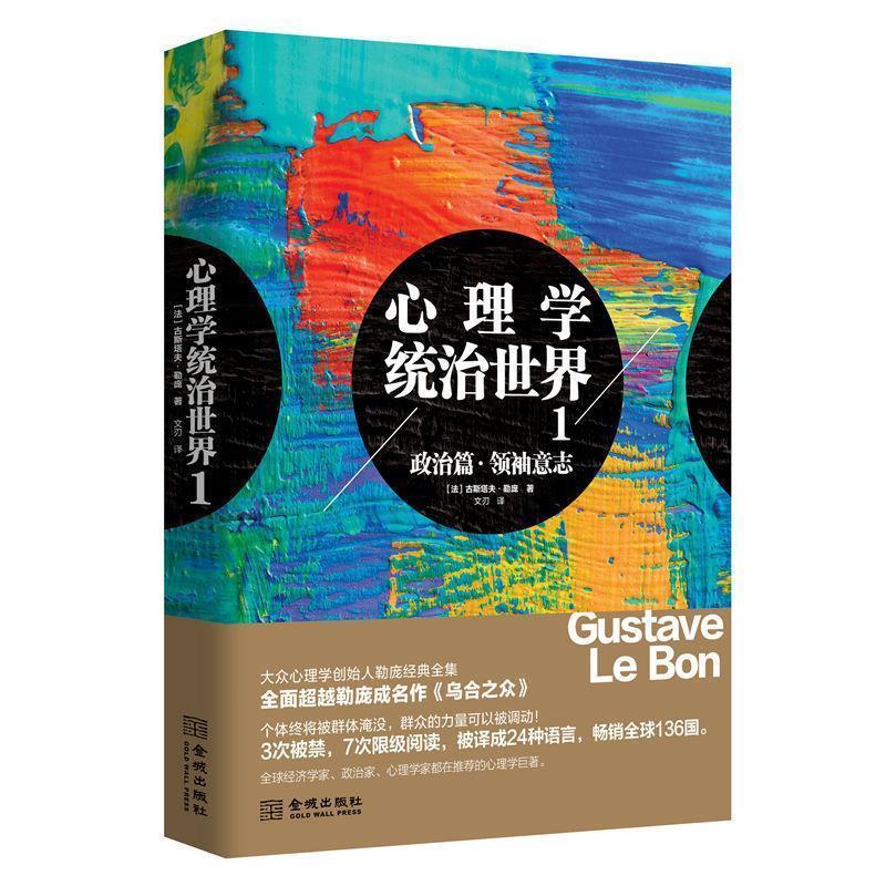 【正版书】 心理学统治世界1 (法)古斯塔夫.勒庞 金城出版社