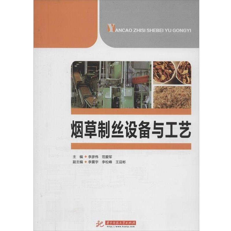 【正版书】 烟草制丝设备与工艺 李彦伟,范爱军 华中科技大学出版社